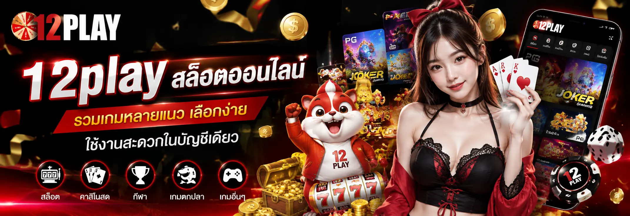 12play สล็อตออนไลน์รวมเกมหลายแนวหรือง่ายใช้งานง่ายในบัญชีเดียว