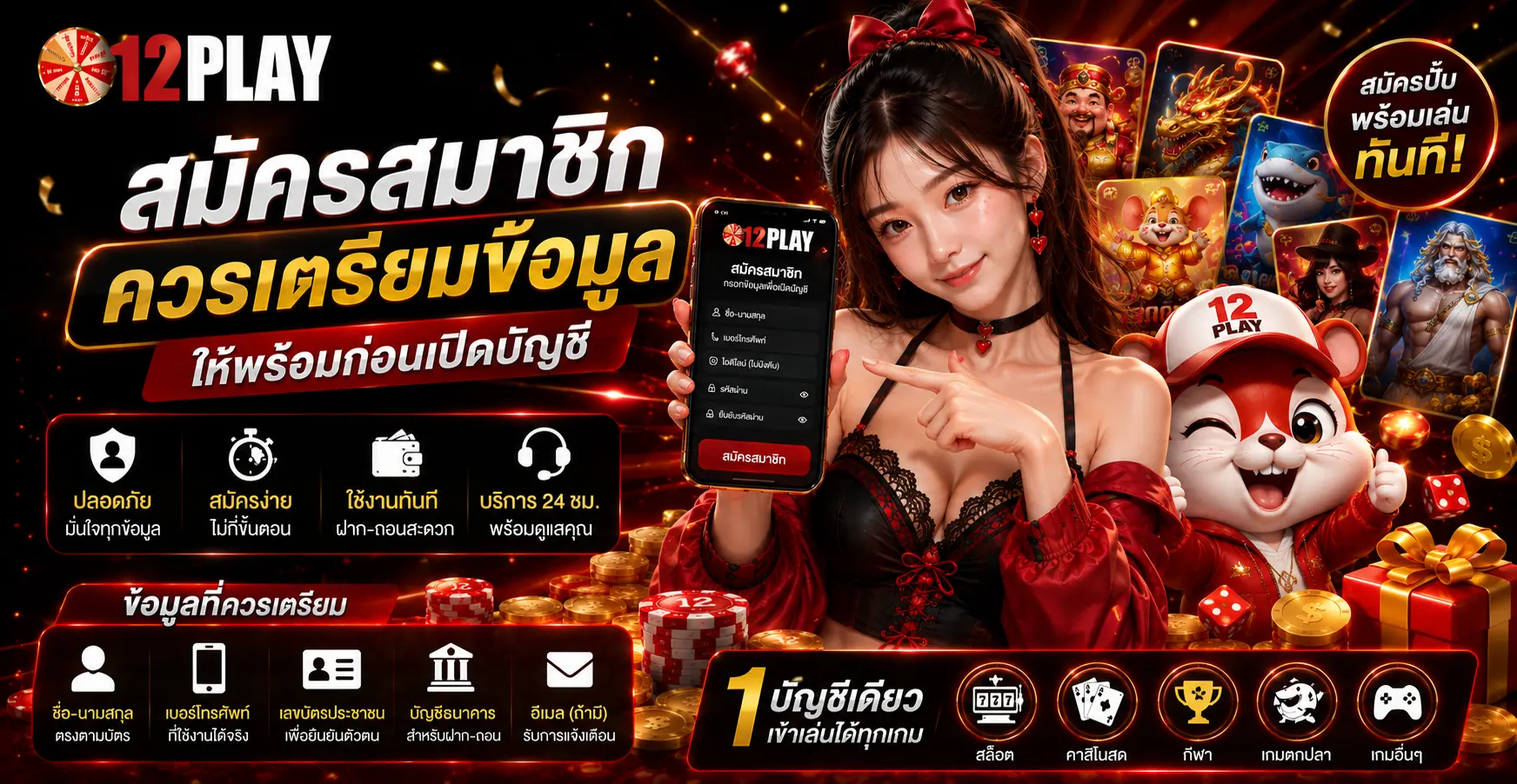 สมัครสมาชิก ควรเตรียมข้อมูลให้พร้อมก่อนเปิดบัญชี